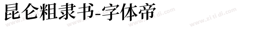 昆仑粗隶书字体转换