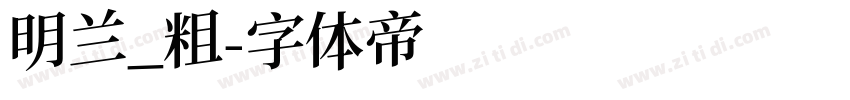 明兰_粗字体转换