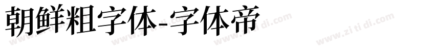 朝鲜粗字体字体转换