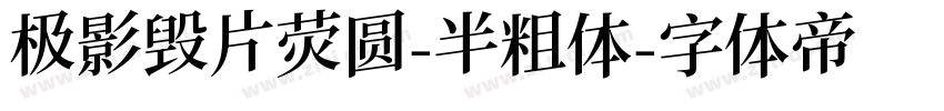 极影毁片荧圆-半粗体字体转换