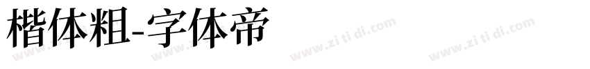 楷体粗字体转换