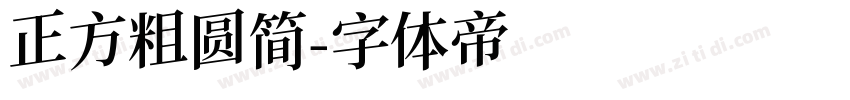正方粗圆简字体转换
