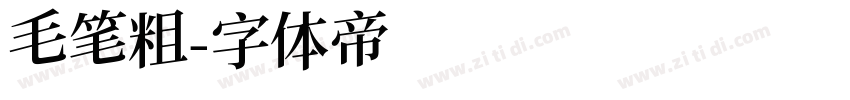 毛笔粗字体转换