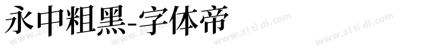 永中粗黑字体转换