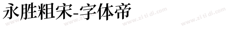 永胜粗宋字体转换