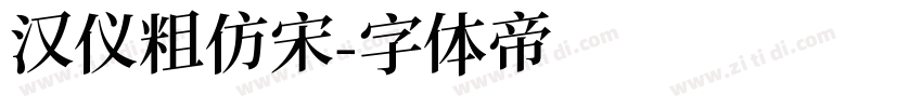汉仪粗仿宋字体转换