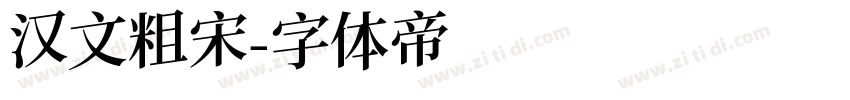 汉文粗宋字体转换