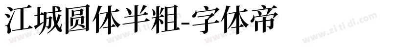 江城圆体半粗字体转换