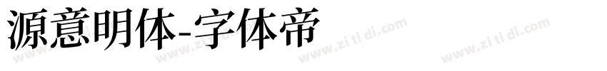 源意明体字体转换