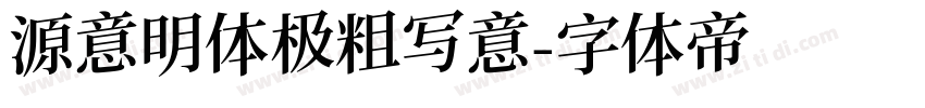 源意明体极粗写意字体转换