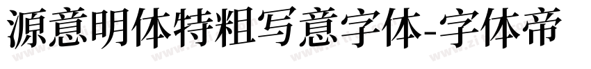 源意明体特粗写意字体字体转换