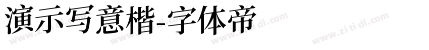 演示写意楷字体转换