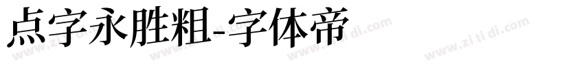 点字永胜粗字体转换