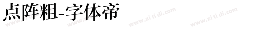 点阵粗字体转换