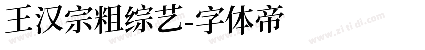 王汉宗粗综艺字体转换