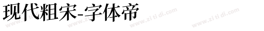 现代粗宋字体转换