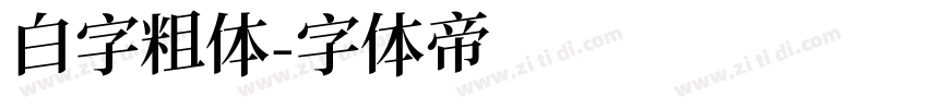 白字粗体字体转换