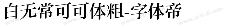 白无常可可体粗字体转换