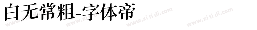 白无常粗字体转换