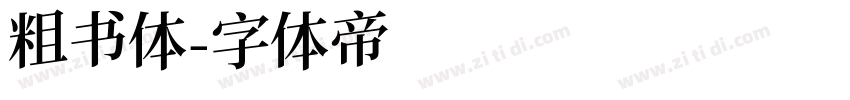 粗书体字体转换