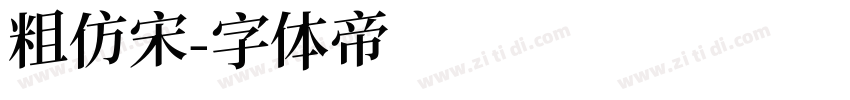 粗仿宋字体转换
