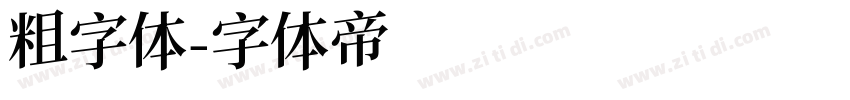 粗字体字体转换