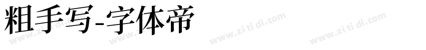 粗手写字体转换