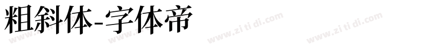 粗斜体字体转换