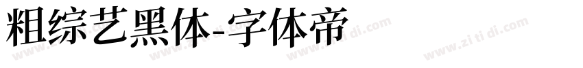 粗综艺黑体字体转换