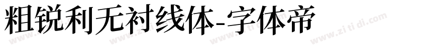 粗锐利无衬线体字体转换