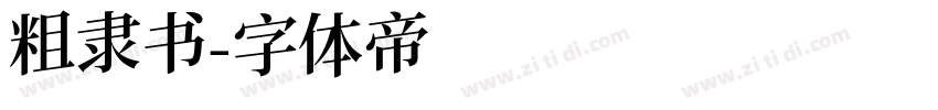 粗隶书字体转换