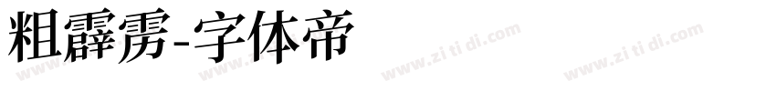 粗霹雳字体转换