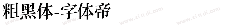 粗黑体字体转换