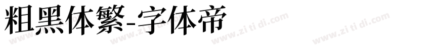 粗黑体繁字体转换