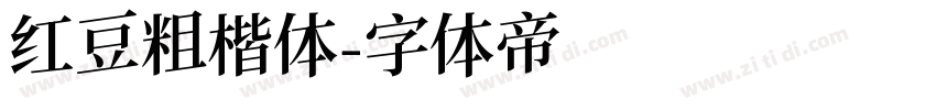红豆粗楷体字体转换