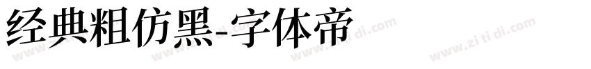 经典粗仿黑字体转换