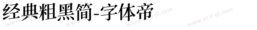 经典粗黑简字体转换