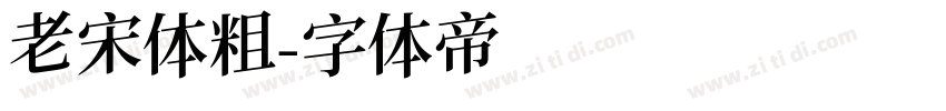 老宋体粗字体转换