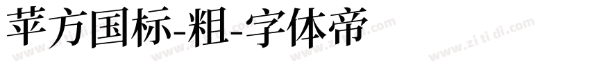 苹方国标-粗字体转换