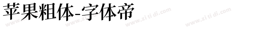 苹果粗体字体转换