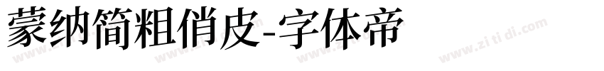 蒙纳简粗俏皮字体转换
