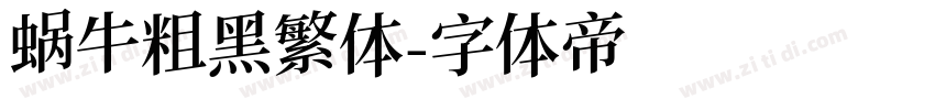 蜗牛粗黑繁体字体转换