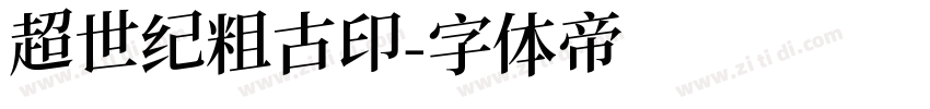 超世纪粗古印字体转换