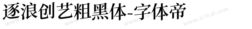 逐浪创艺粗黑体字体转换