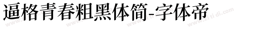逼格青春粗黑体简字体转换