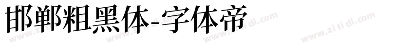 邯郸粗黑体字体转换