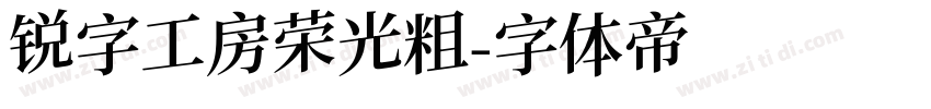 锐字工房荣光粗字体转换