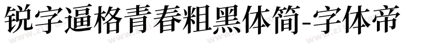 锐字逼格青春粗黑体简字体转换