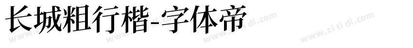 长城粗行楷字体转换