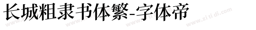 长城粗隶书体繁字体转换